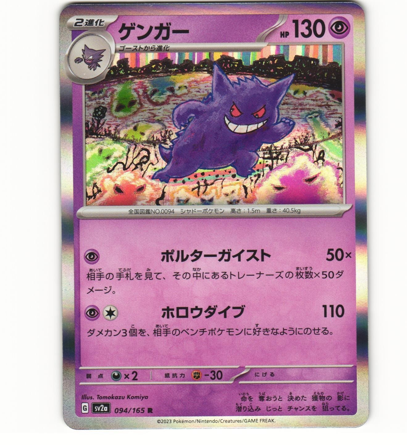2023 Near Mint Pokemon Gengar 094/165 Holo 151 SV2a Japanese 2023 Near Mint Pokemon Gengar 094/165 Holo 151 SV2a Japanese