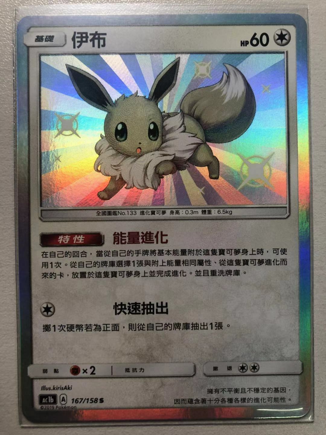 PTCG Pokemon Chinese Sun & Moon SM8B Shiny Eevee AC1B 167 PTCG Pokemon Chinese Sun & Moon SM8B Shiny Eevee AC1B 167