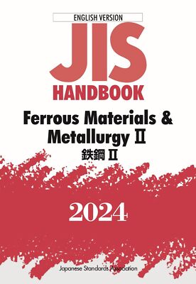 ＪＩＳ　ｈａｎｄｂｏｏｋ Ｅｎｇｌｉｓｈ　ｖｅｒｓｉｏｎ Ｆｅｒｒｏｕｓ　ｍａｔｅｒｉａ/日本規格協会/日本規格協会（単行本） JIS Handbook English Version Ferrous Materials & Metallurgy