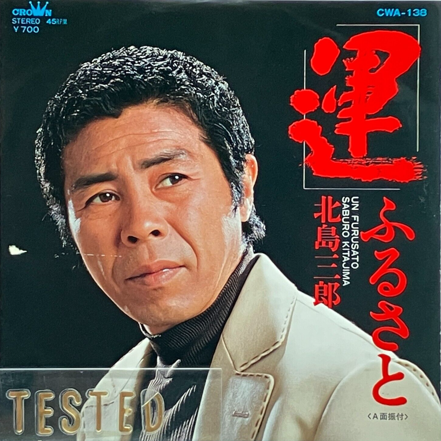 Saburo Kitajima Single Un / Furusato Vinyl Record 1982 Japan