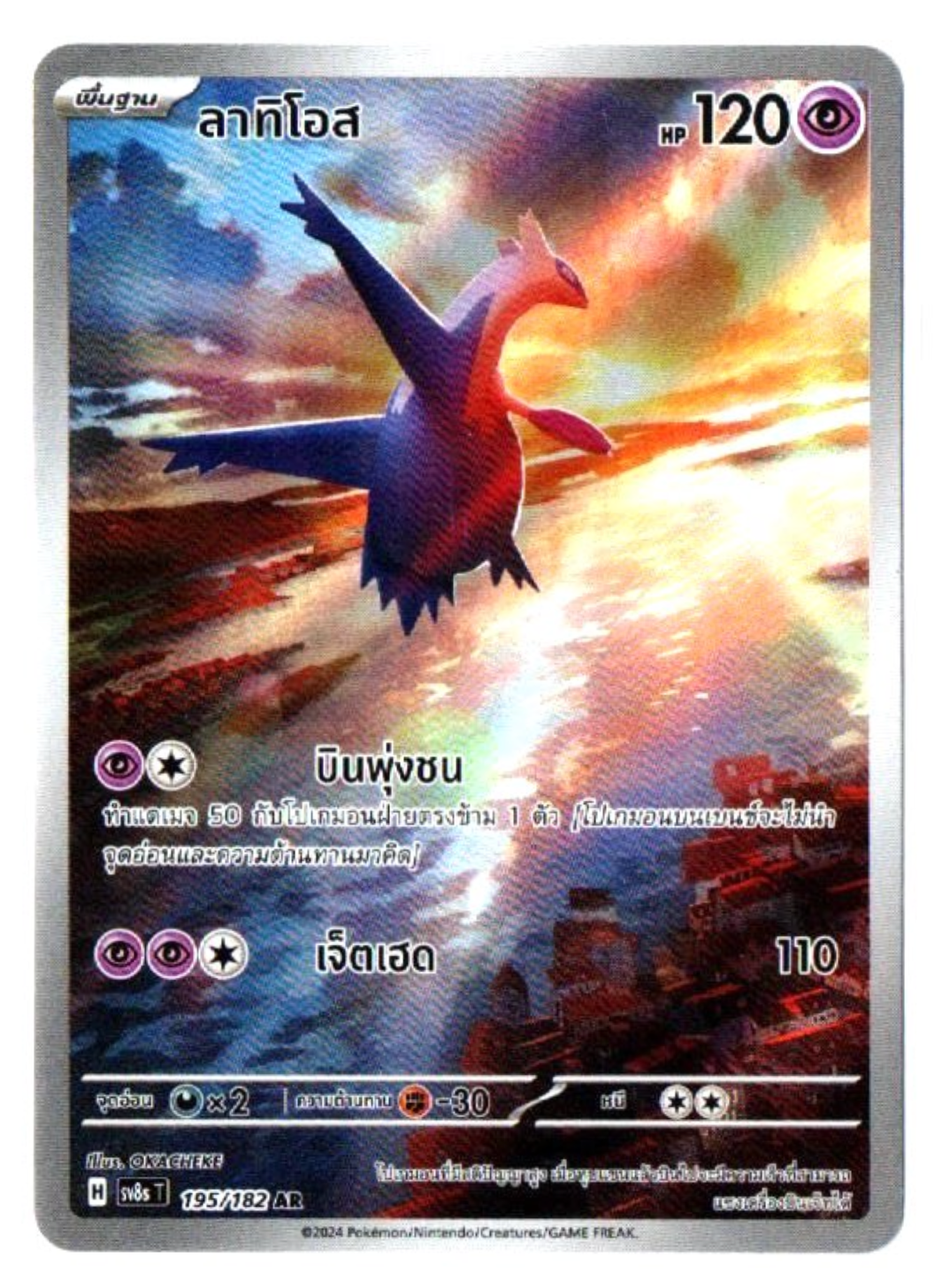Latios 195/182 AR - Surging Sparks [sv8s T] [Thai] Pokemon