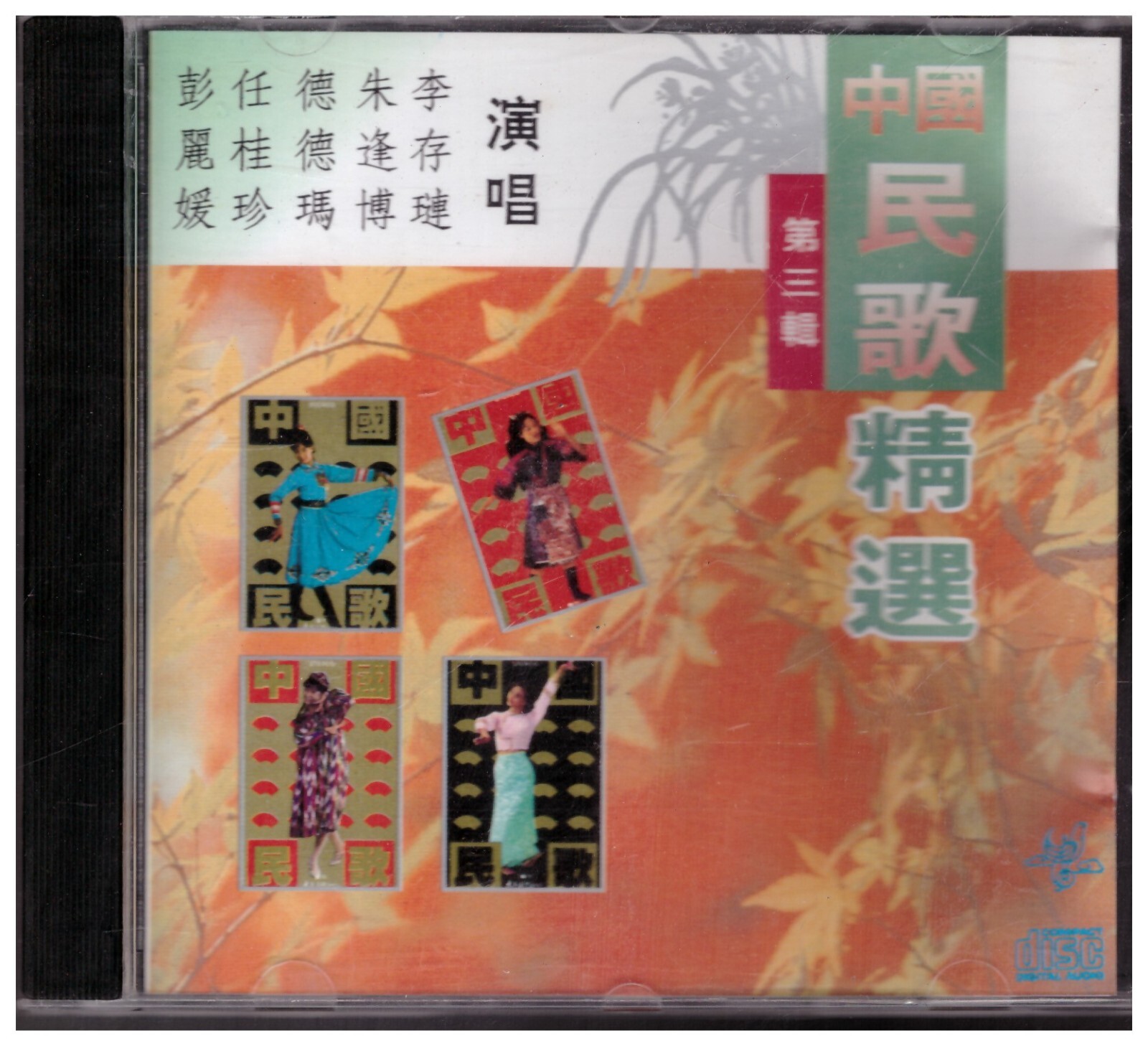 CD「中国民歌欣賞 CHINESE FOLK SONGS 第一輯～第三輯」 1989年中国