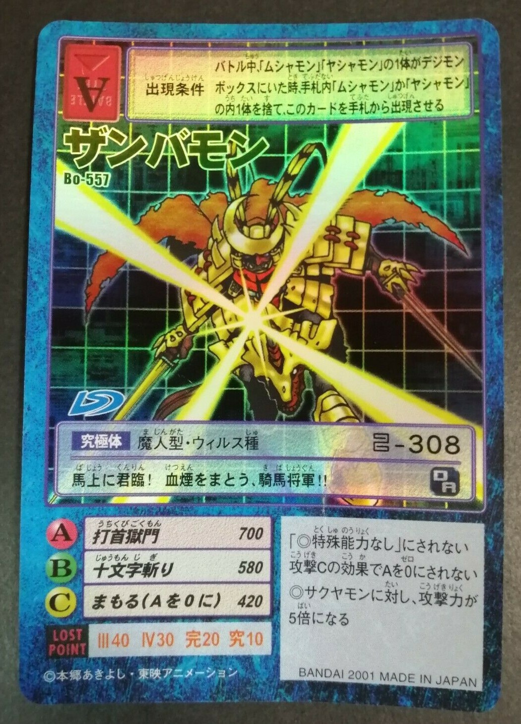 ザンバモン　Bo-557  2001年 Zanbamon Digimon Card Bo-557 Vintage Rare Holo Bandai Toei
