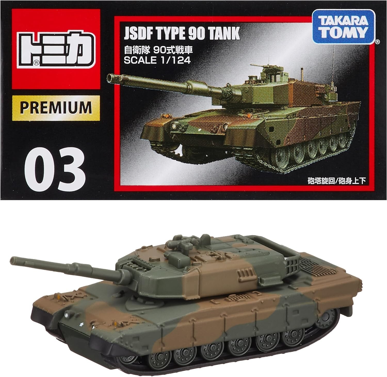 【希少トミカ JSDF TYPE 90 TANK WITH DOZER 1/24 TOMICA PREMIUM 03 JSDF TYPE 90 TANK 1/124 TOMY DIECAST CAR