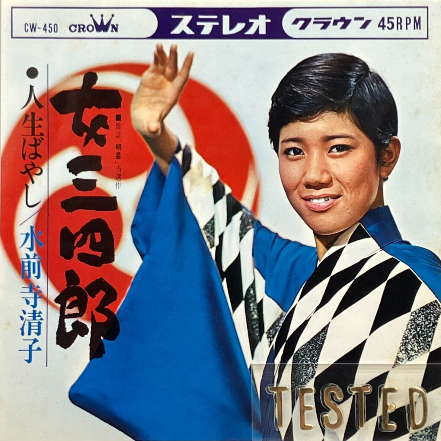 Kiyoko Suizenji 10th Single Onna Sanshiro Vinyl Record 1966