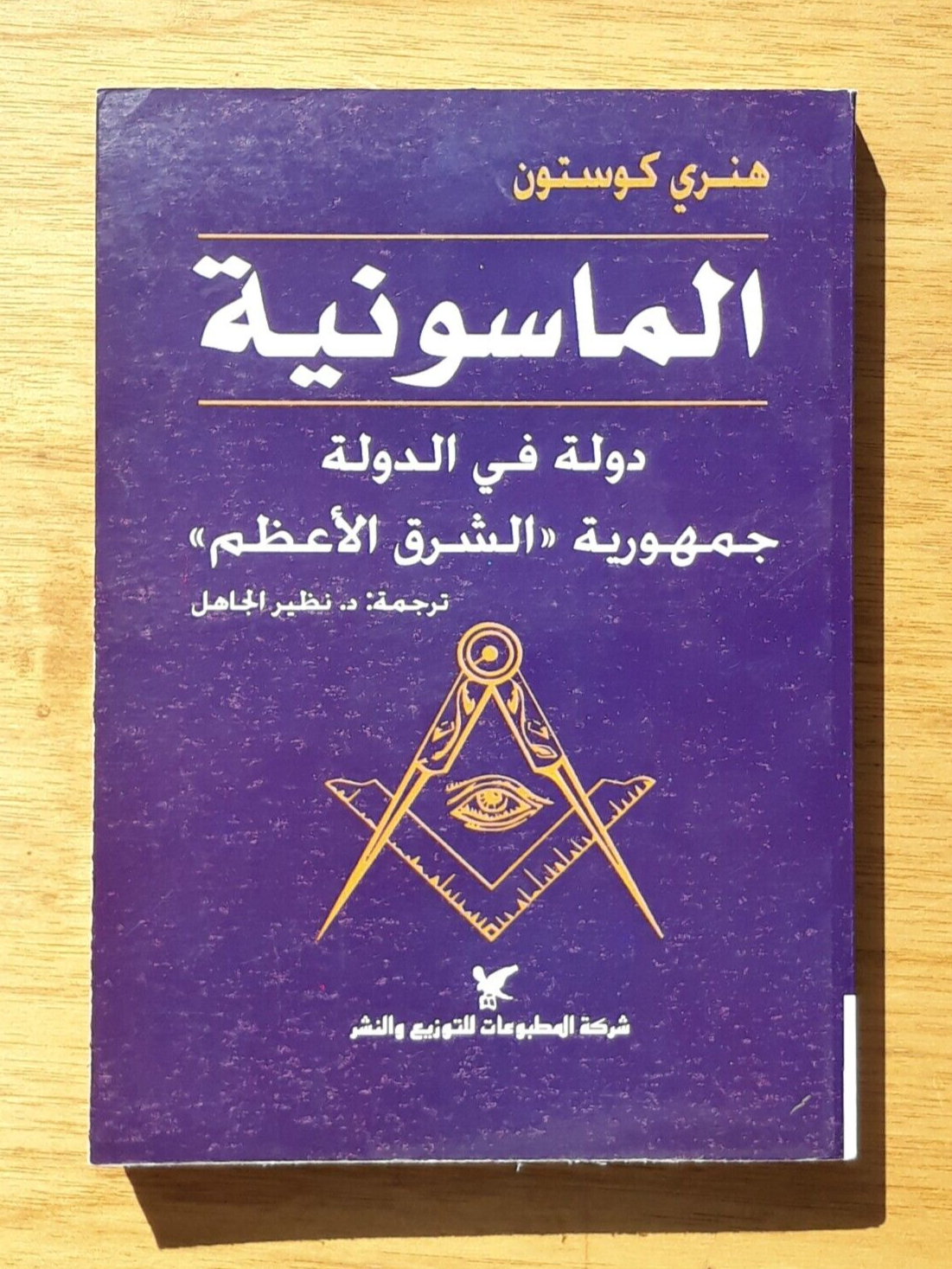 Freemasonry Masons Judaism Jewish Christian الماسونية