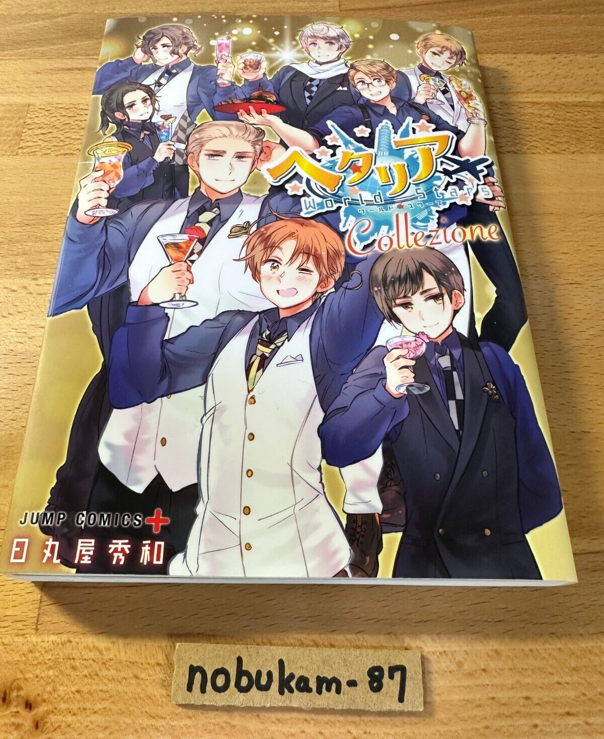 ヘタリア　AXISPOWERS 全巻　World Stars 1〜5巻 ヘタリアWorld☆Stars コミック 1-8巻セット (集英社) | 日丸屋