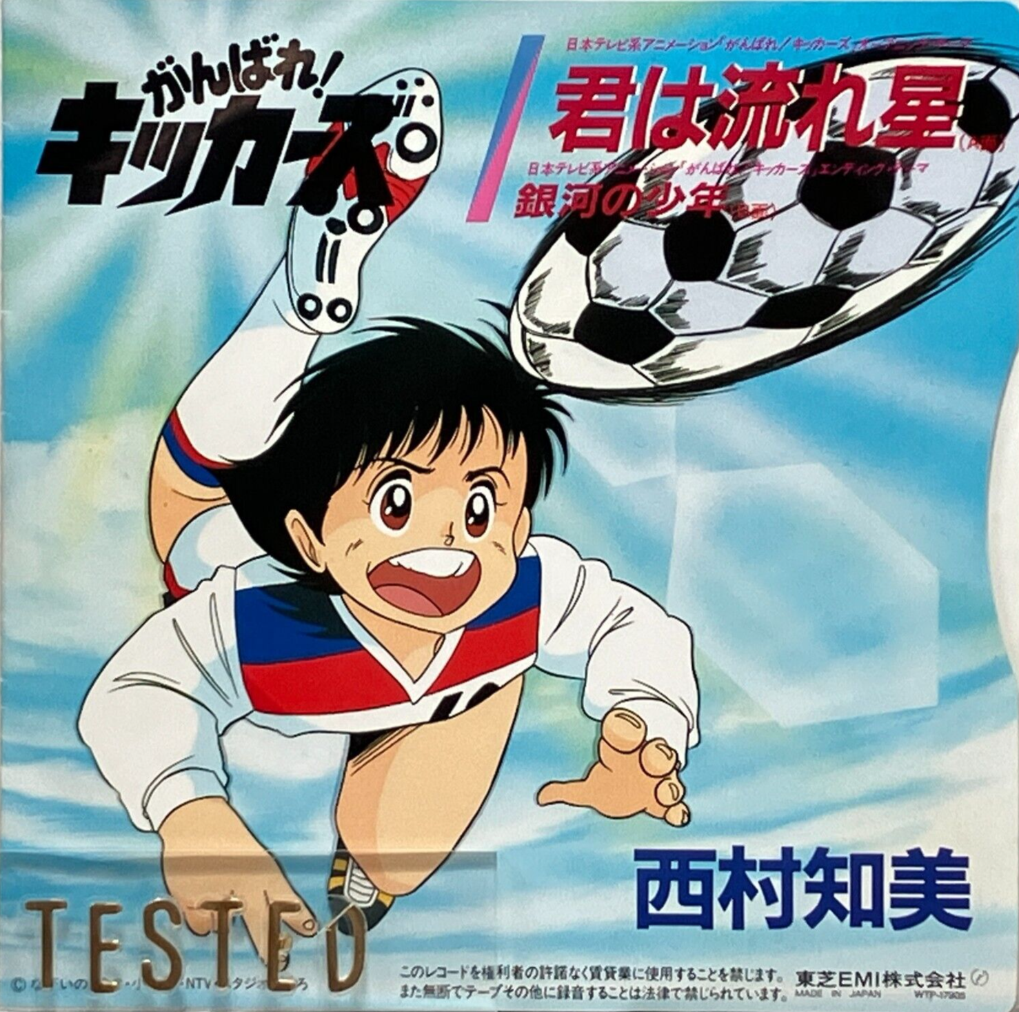 西村知美, 入江純, 中崎“ハーディー”英也 – がんばれ!キッカーズ