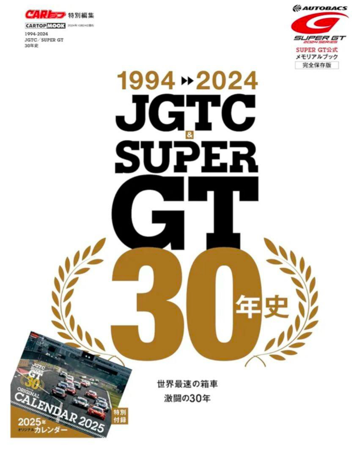 1994-2024 JGTC & SUPER GT 30 Years of History Illustrated 1994-2024 JGTC & SUPER GT 30 Years of History Illustrated