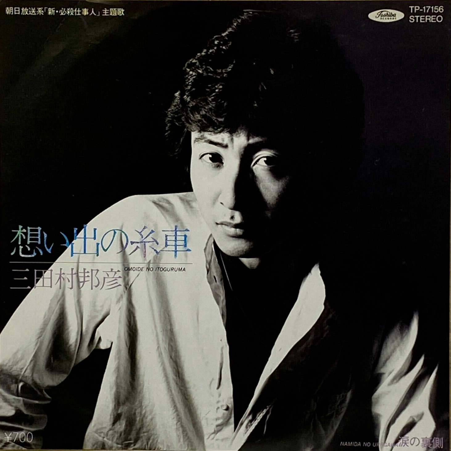 Kunihiko Mitamura 2nd Single Omoide no Itoguruma Vinyl