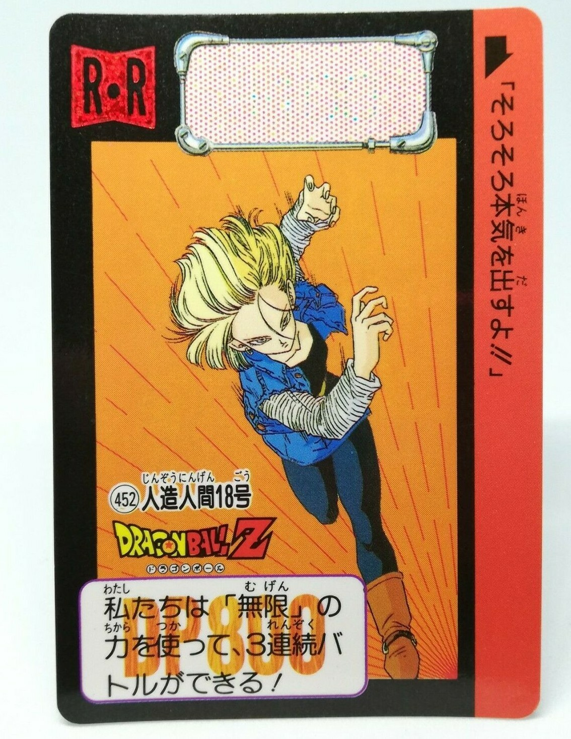 ドラゴンボール - みやーず 452 Android 18 Doragon Ball Z Card DASS BANDAI 1992 JAPAN