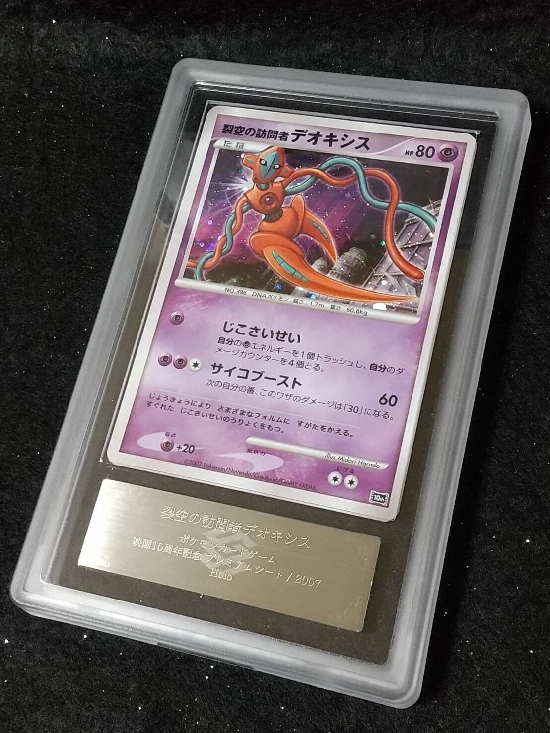 ARS 10 + Visitor Deoxys Holo Pokemon Japanese 10th Movie ARS 10 + Visitor Deoxys Holo Pokemon Japanese 10th Movie