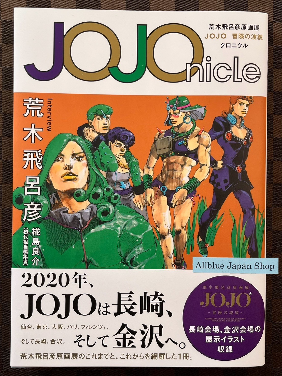 ジョジョの奇妙な冒険　ジョジョ展　HIROHIKO ARAKI WORKS ジョジョ展 HIROHIKO ARAKI WORKS 1981-2012 Amazon.co.jp