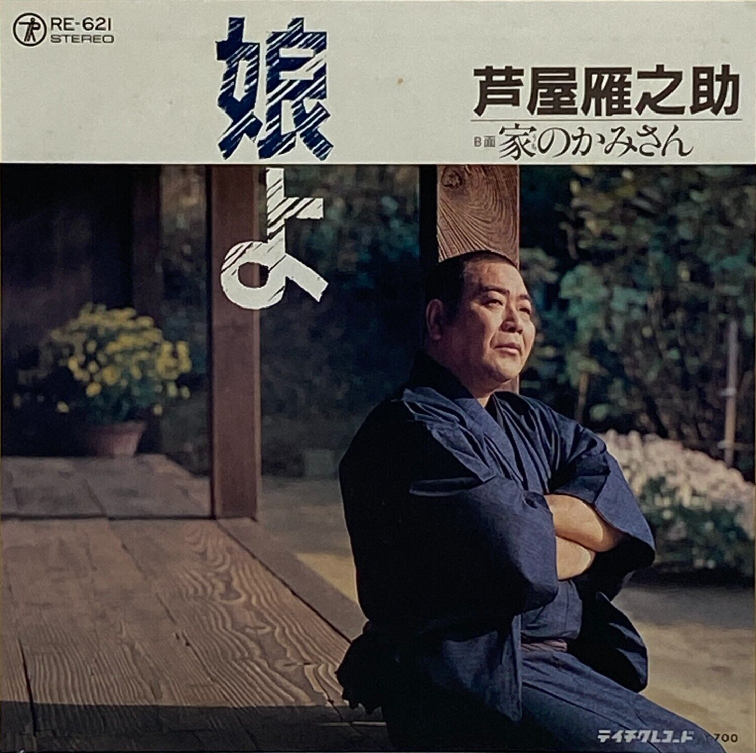 Gannosuke Ashiya 3rd Single Musumeyo Vinyl Record 1984 Japan Gannosuke Ashiya 3rd Single Musumeyo Vinyl Record 1984 Japan