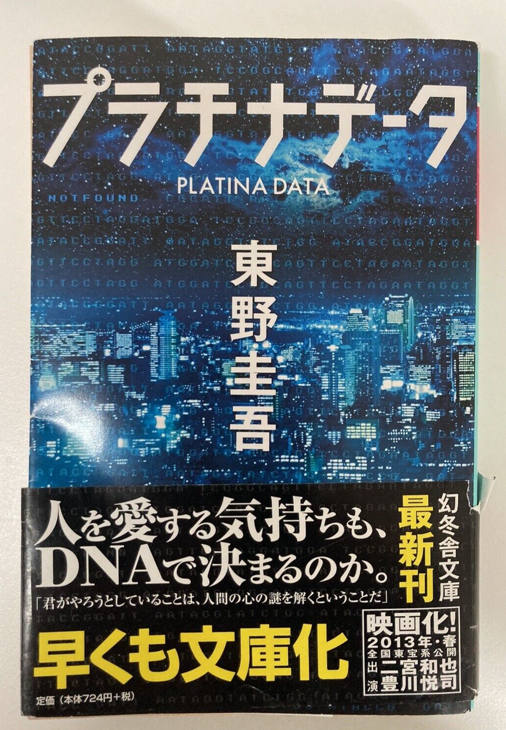 PLATINA DATA/Keigo Higashino/Japanese/USED | eBay