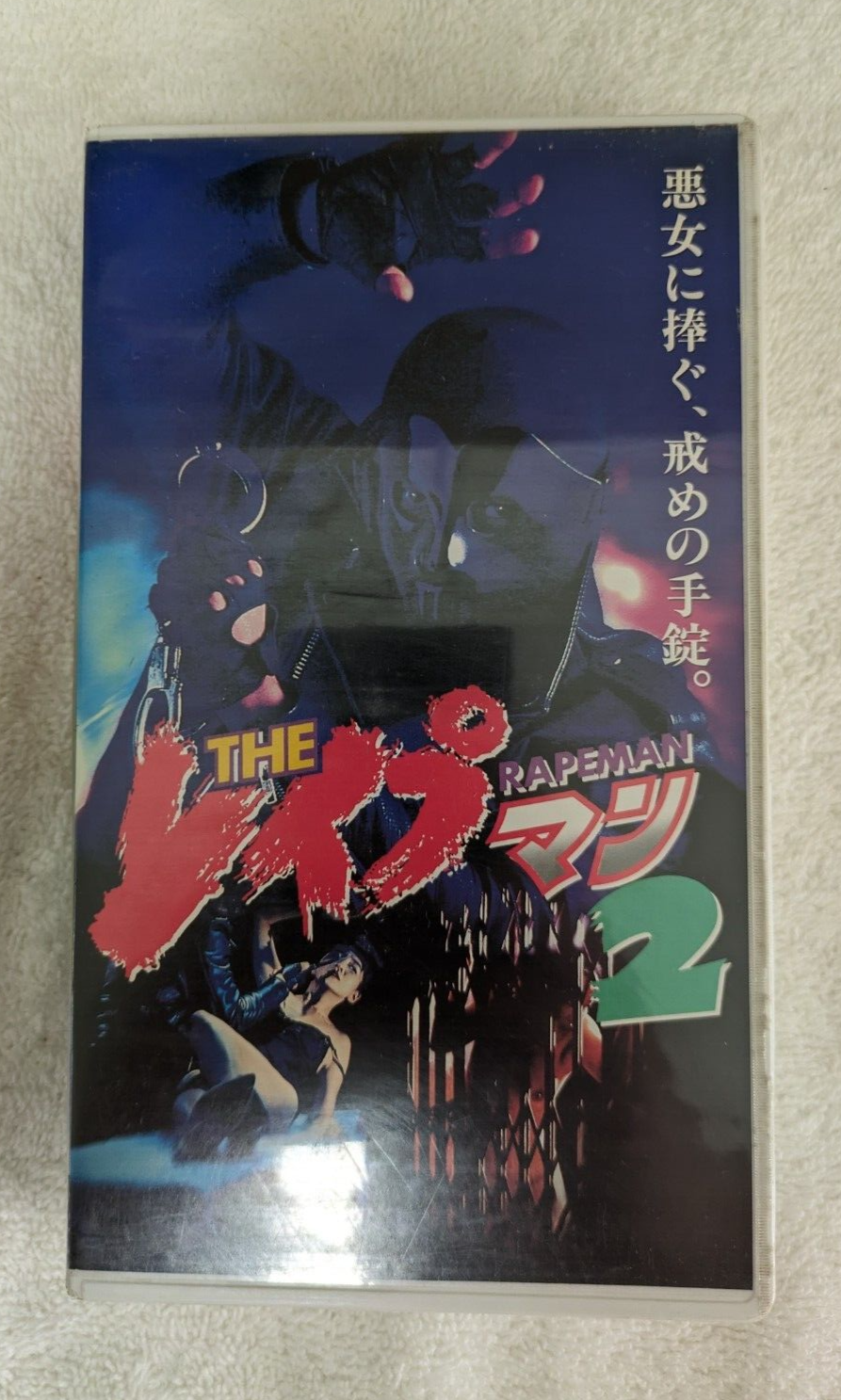 VHS レアセット 『コイサンマン2 』 ブッシュマン2 コイサンマン VHS - メルカリ