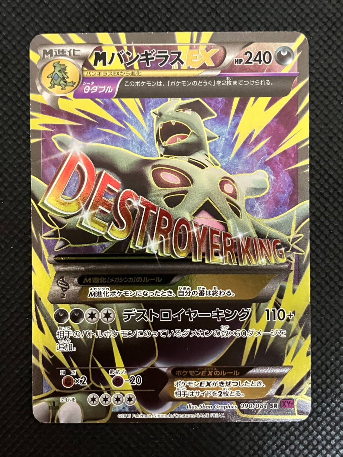 MバンギラスEX SR 初版 1ED 1st XY7 090/081