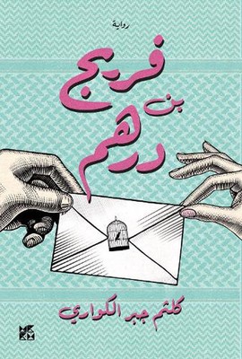 Fereej Bin Derhem by Kaltham Al Kuwari (Arabic) Paperback Book