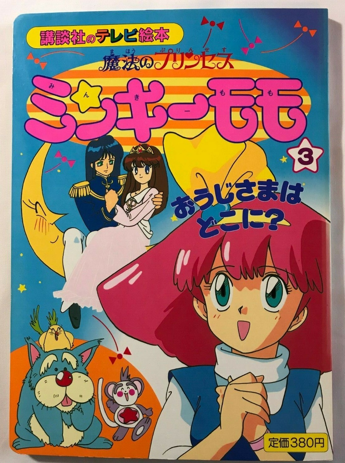 Magical Princess Minky Momo picture book vol.3 anime Japan Magical Princess Minky Momo picture book vol.3 anime Japan