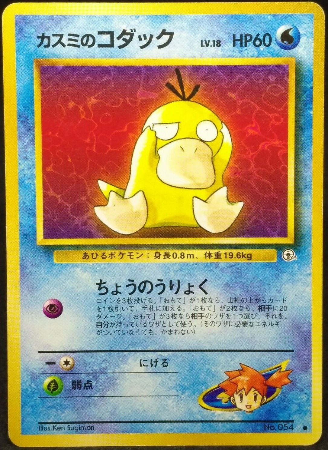 Misty's Psyduck pokemon card No.054 1st Edition Japan Misty's Psyduck pokemon card No.054 1st Edition Japan