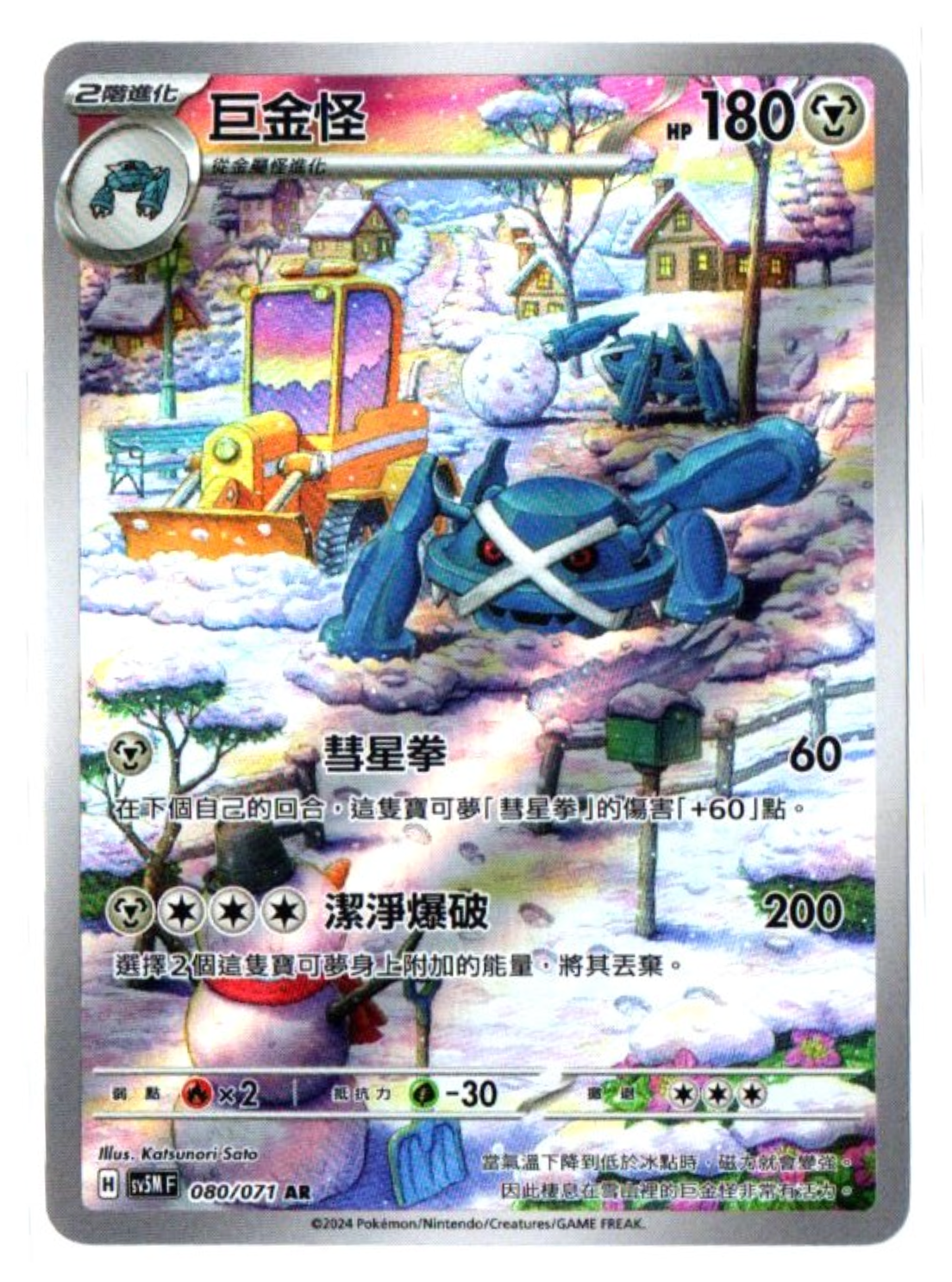 Metagross 080/071 AR - Cyber Judge [sv5M F][T-Chinese