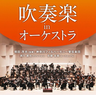 芦沢魁作とElectricGrandOrchestra INCONCERT'76 CD WIND ENSEMBLE IN ORCHESTRA Japan Music (1 CD) SICC-19076