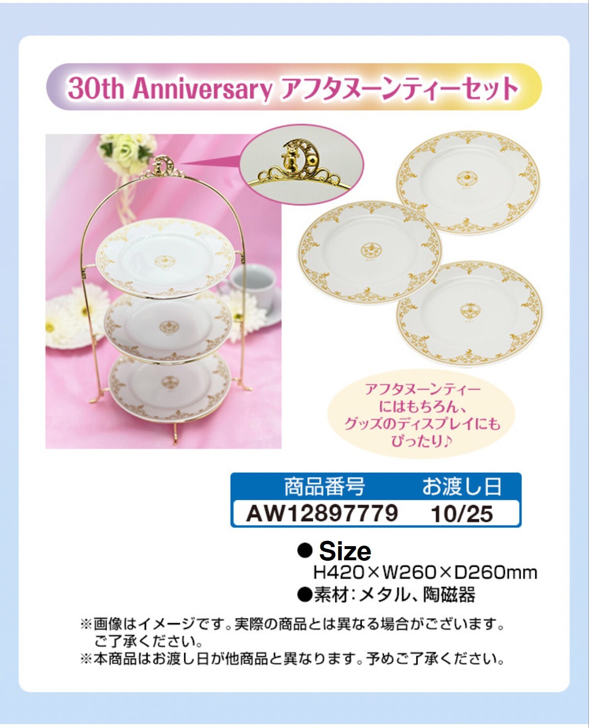 セーラームーン　アフタヌーンティーセット 30th Anniversary アフタヌーンティーセット 30th Anniversary: 全商品｜Sailor