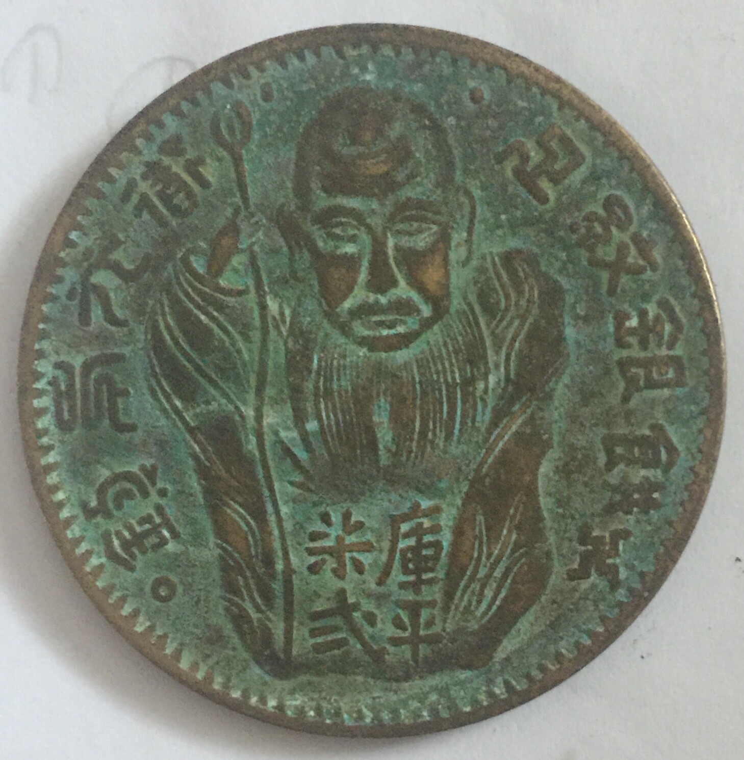 古銭　中国古貨　コイン　硬幣　戦国 Old China Chinese Coin 道光年铸库平柒弍足纹银饼 铜币 | eBay
