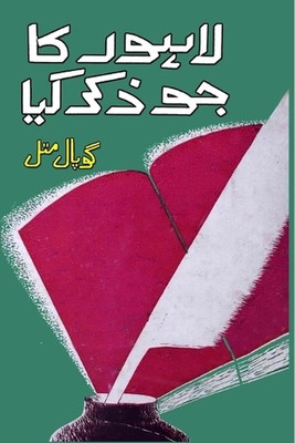 Lahore ka jo zikr kiya: (Memoirs) by Gopal Mittal Paperback Book