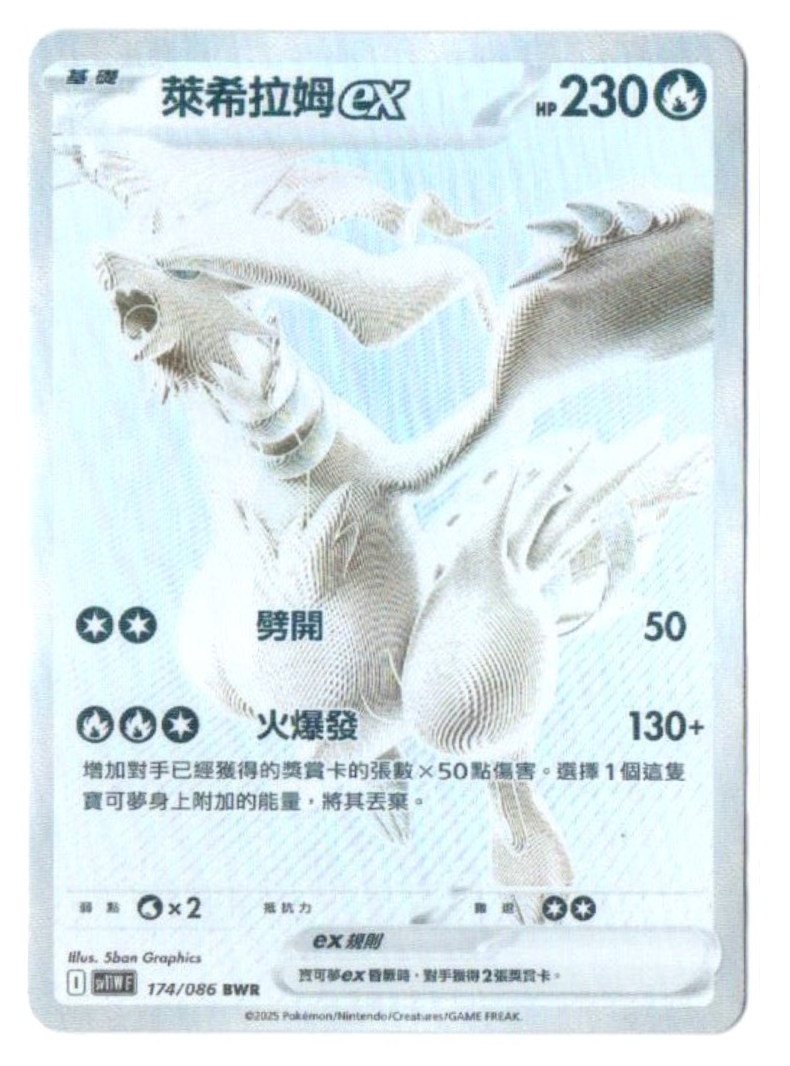 Reshiram ex 174/086 BWR - White Flare [sv11W F][T-Chinese