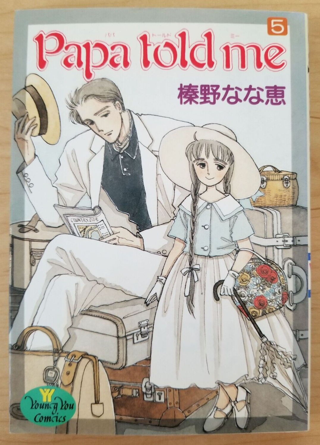 Papa told me 1〜27巻 Papa told me 1 (マーガレットコミックスDIGITAL) | 榛野なな恵