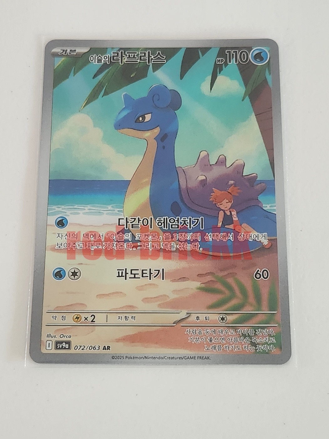 カスミのラプラス AR 10枚　Misty's Lapras 072/063 Misty's Lapras AR 072/063 SV9a Heat Wave Arena - Pokemon