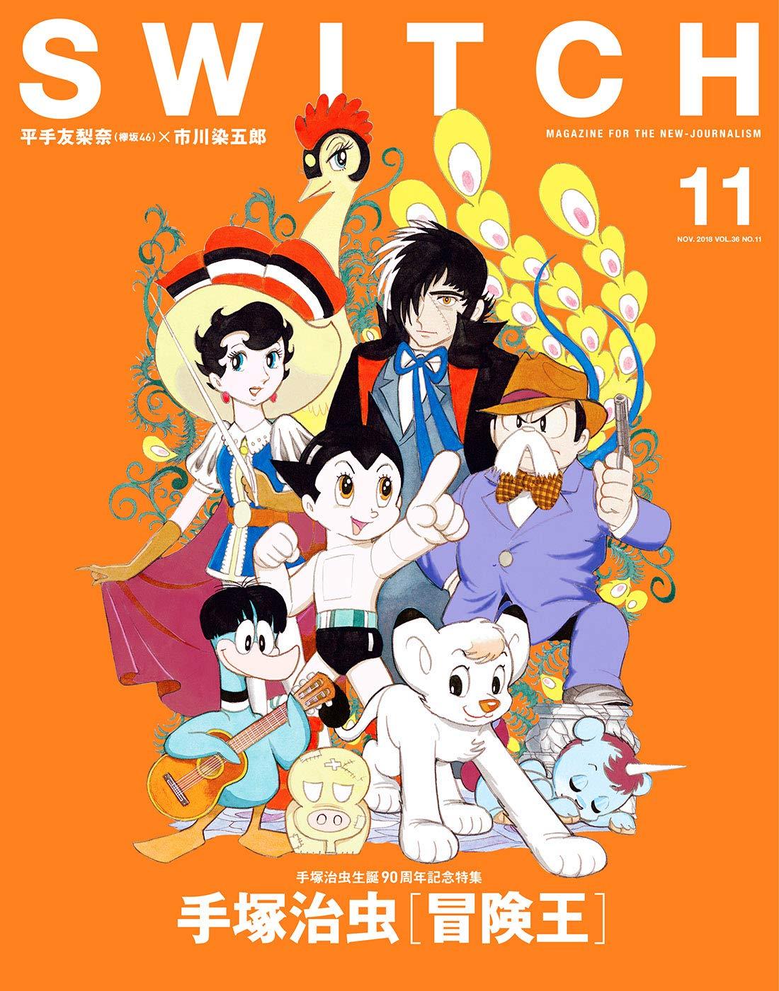 Switch　マガジン SWITCH Magazine vol. 36 No. 11 2018 OSAMU TEZUKA Adventure