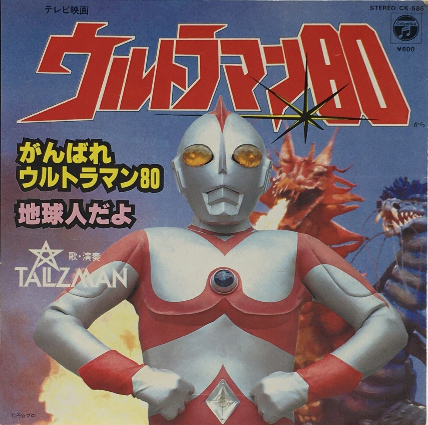 Ultraman 80 Soundtrack Single Vinyl Record 1981 Japan Pop Ultraman 80 Soundtrack Single Vinyl Record 1981 Japan Pop