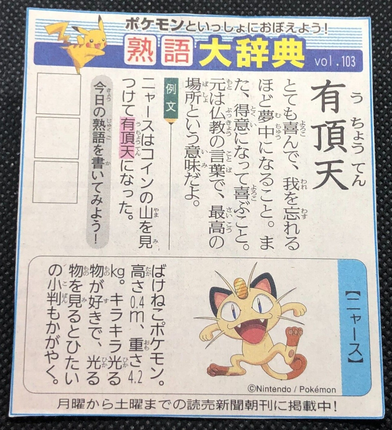 猫蝮 Meowth Pokemon Sports Encyclopedia Newspaper clipping