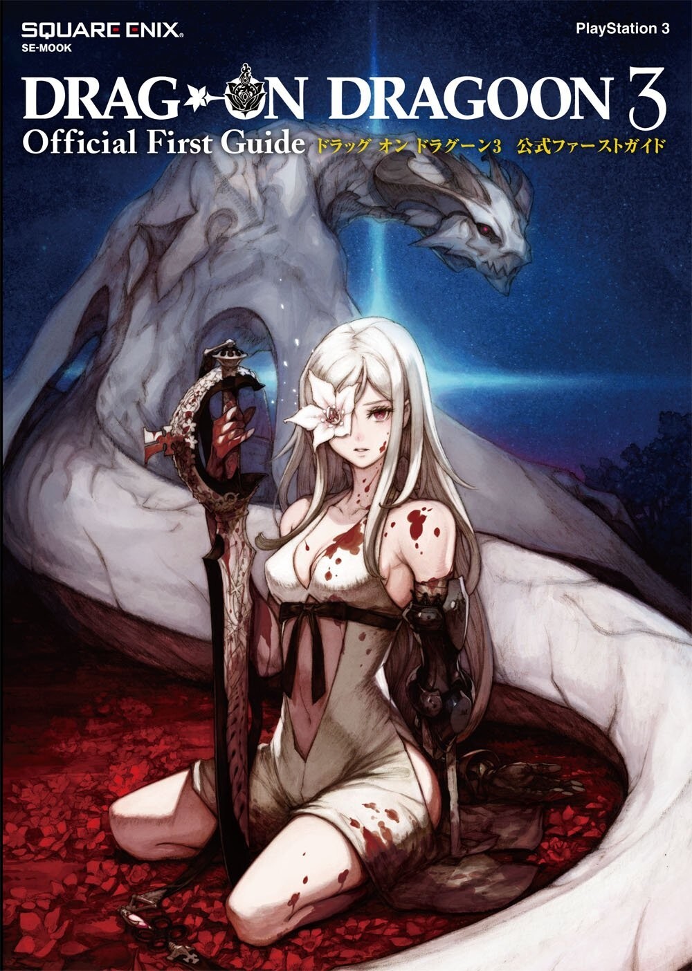 その他 DRAG-ON DRAGOON 3 STORY SIDE Drag-On Dragoon 3 Story Side | Drakengard Wiki | Fandom