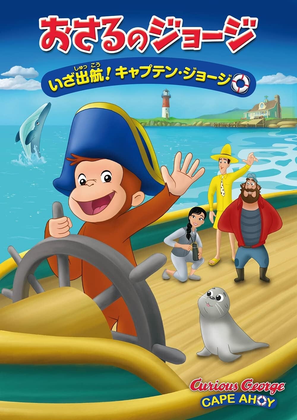 CURIOUS GEORGE CAPE AHOY DVD GNBA-1510 Animation English