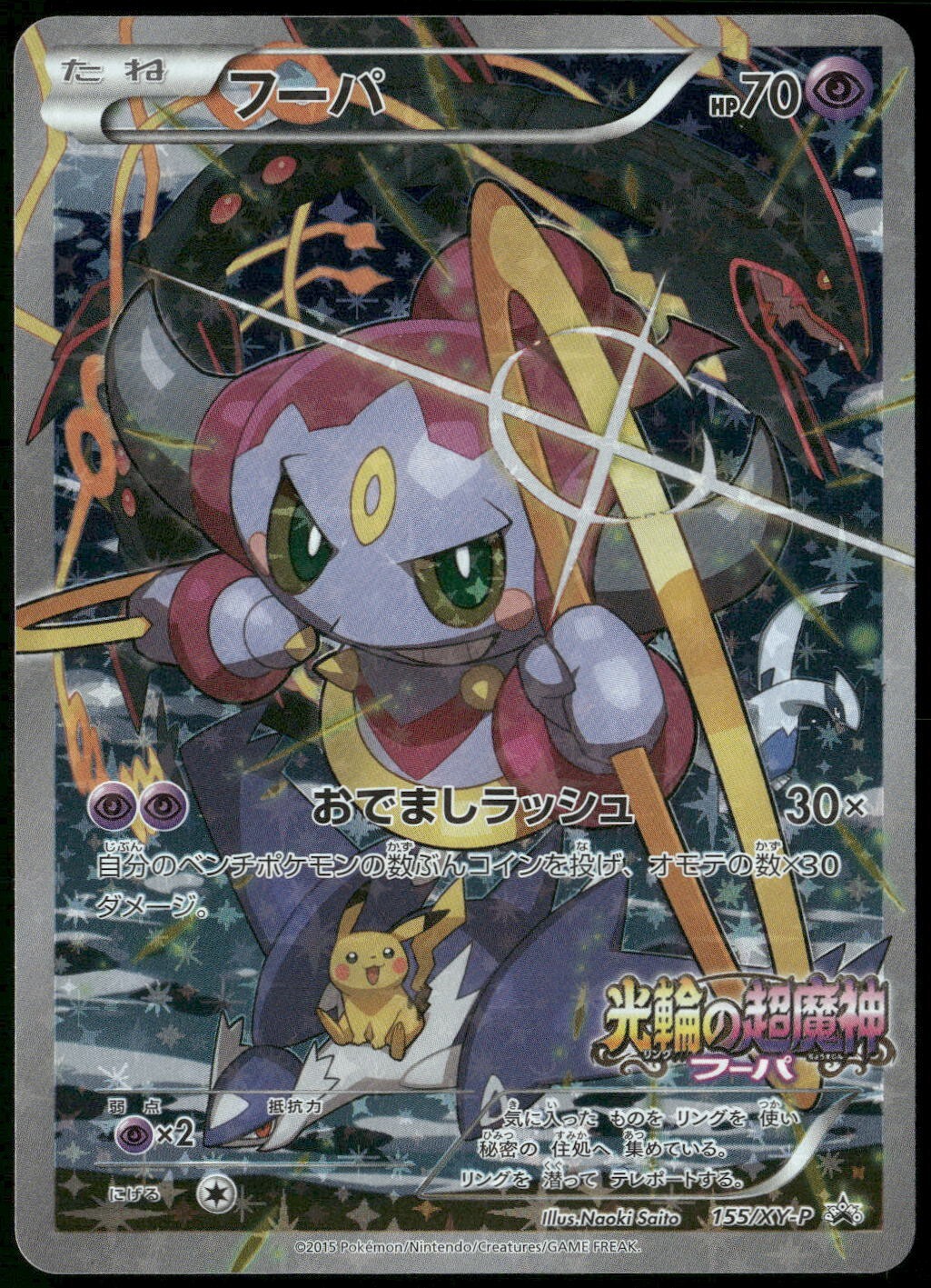 その他 ART/HOOPA 155 PROMO Hoopa (XY-P Promo 155) - Bulbapedia, the community-driven