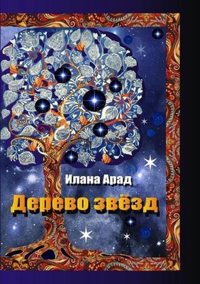 Derevo zvezd by Ilana Arad (Russian) Paperback Book