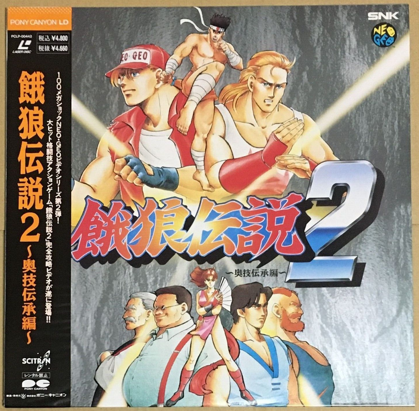 ストリートファイター94 餓狼伝説 プレスリリース | 株式会社SNK