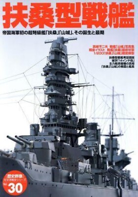 IJN Battleship Fuso & Yamashiro Gakken Pictorial book No.30 Japan