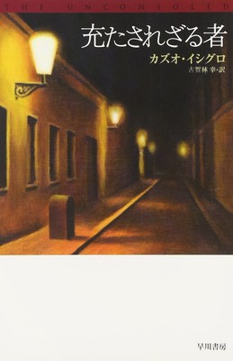 The Unconsoled : Kazuo Ishiguro (Japanese, Paperback)