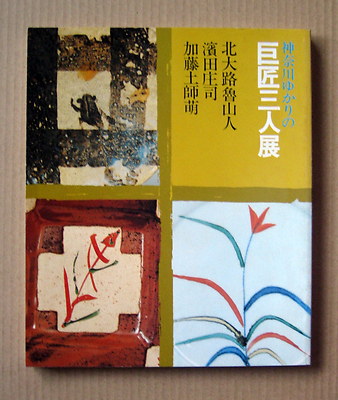 Plates By Great Shoji Hamada