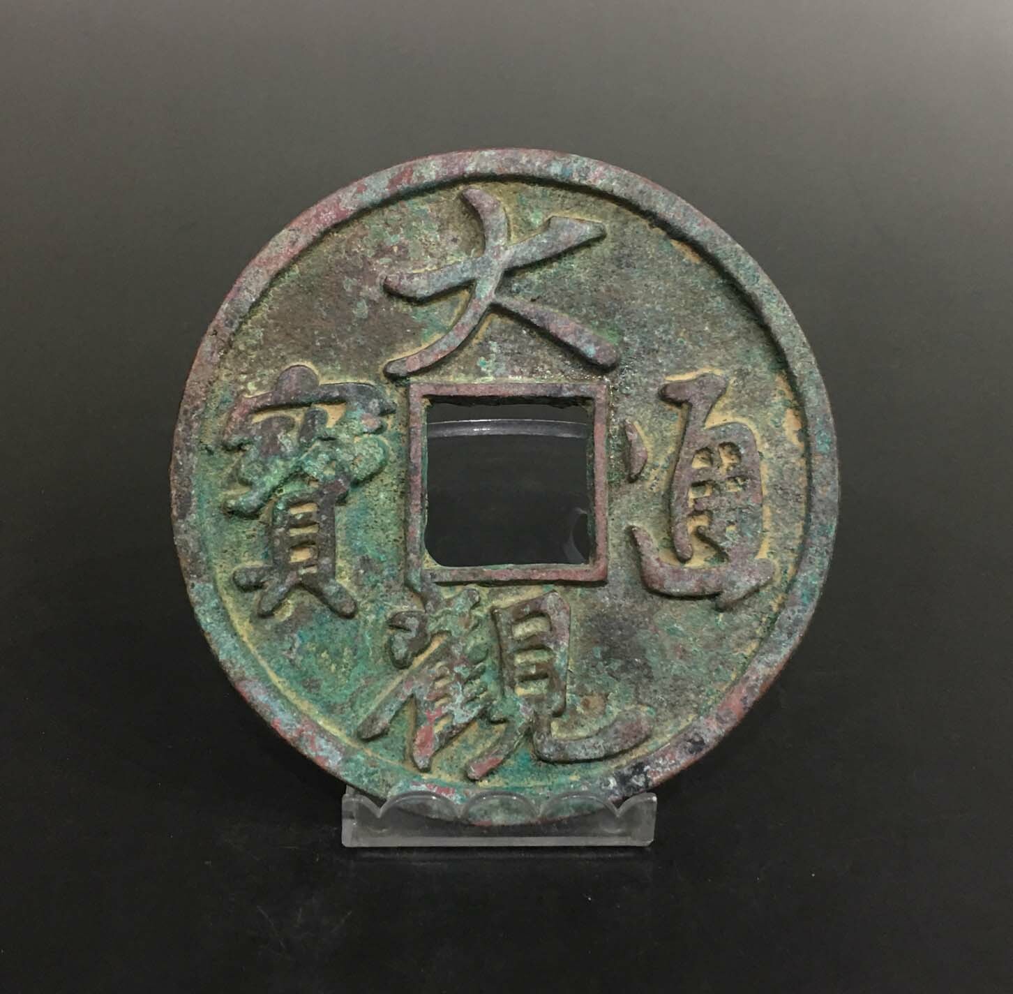 C024中国古銭　ピーナッツ型　十分金 大唐建宁 寶 C024中国古銭 ピーナッツ型 十分金 大唐建宁 寶 - メルカリ
