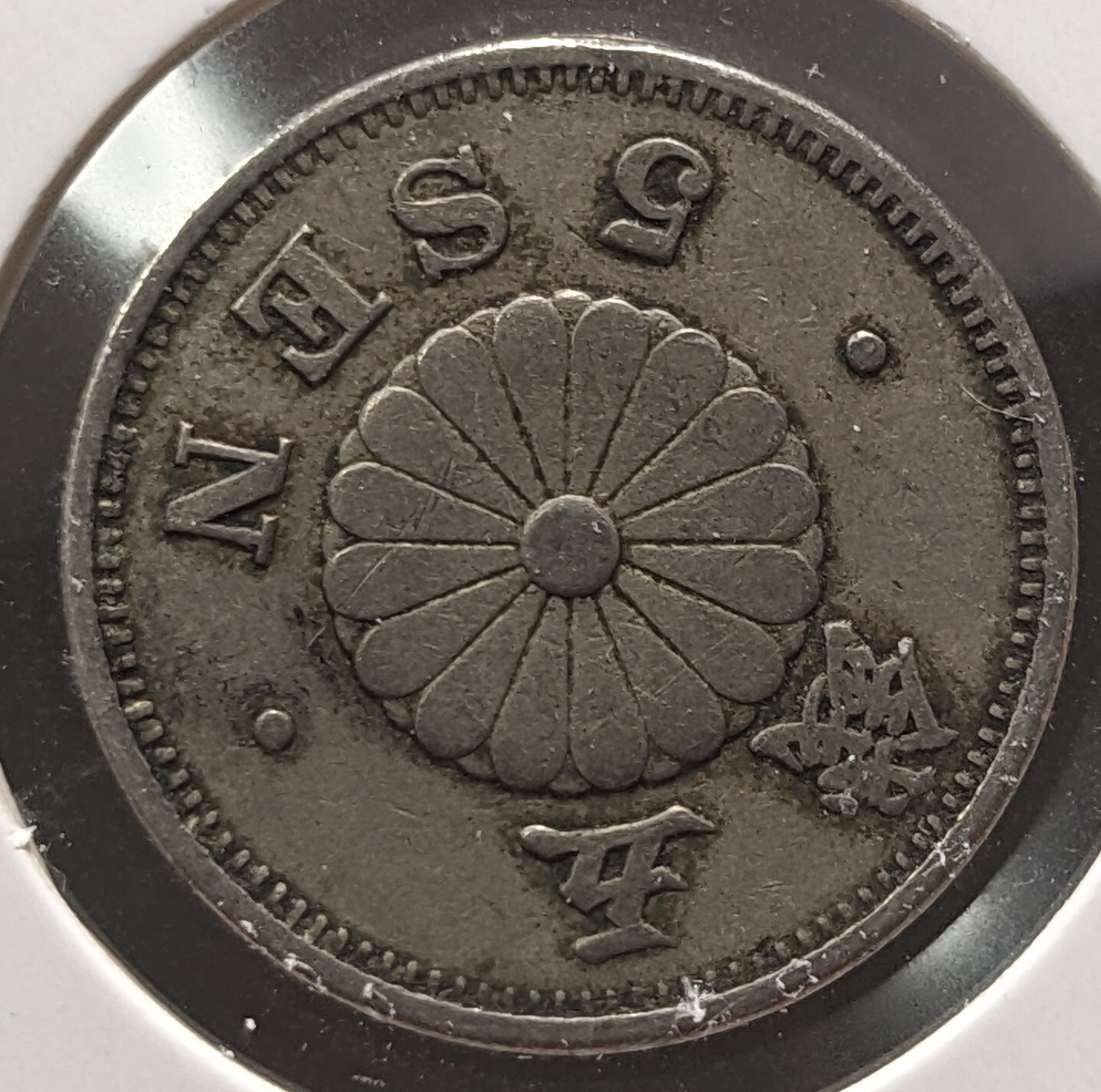 大日本 明治四年 五錢 コイン JAPAN 5 Sen Meiji Yr 23 (1890) 大日本 五銭 明治二十三年 Y