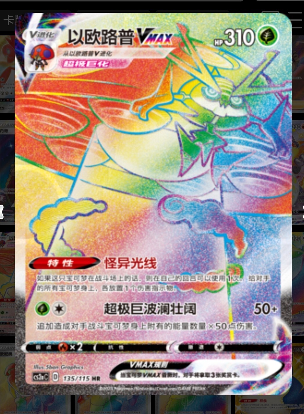 Pokemon Simplified Chinese Card Sword&Shield CS2aC-135 HR