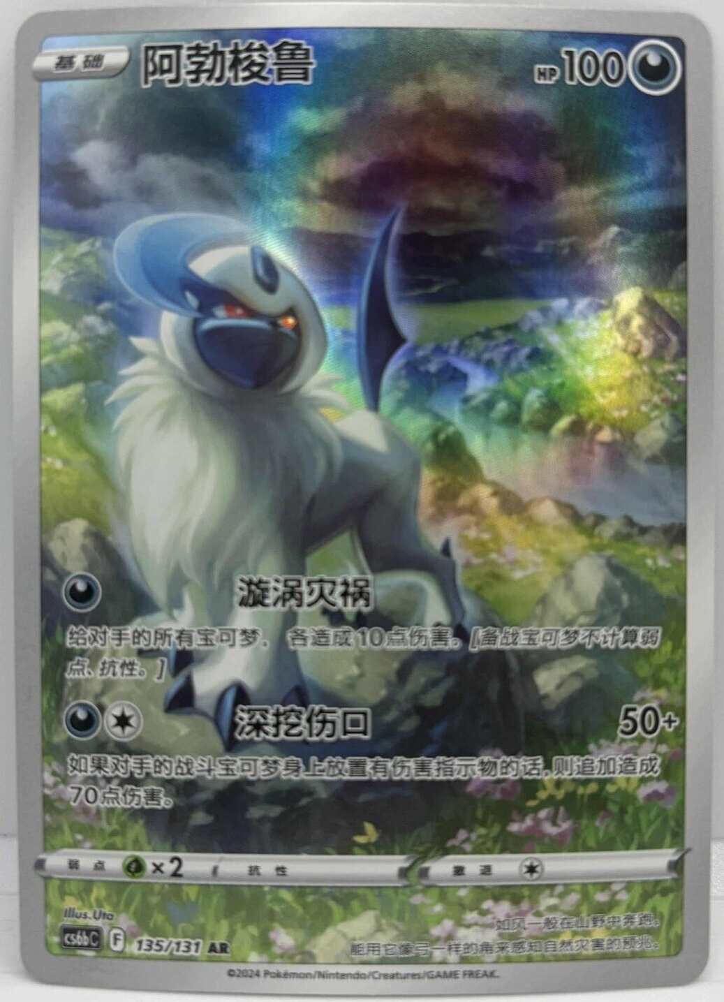 アクラス 2011　星美りか　新品未開封8パック Absol AR - Pokemon TCG Simplified Chinese - Scarlet & Violet