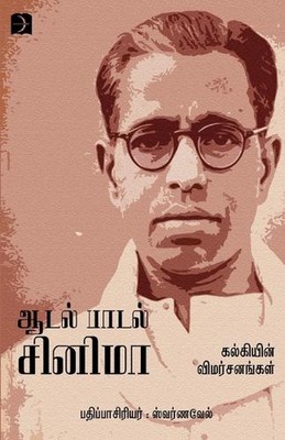 Dance, Song and Cinema by Kalki (Tamil) Paperback Book