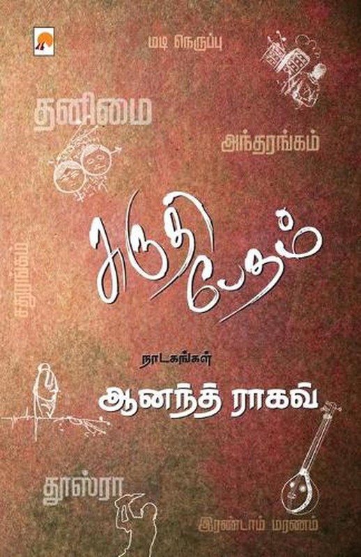 Shruti Bedam Ettu Naadagangalin Thoguppu by Anand Raghav (Tamil) Paperback