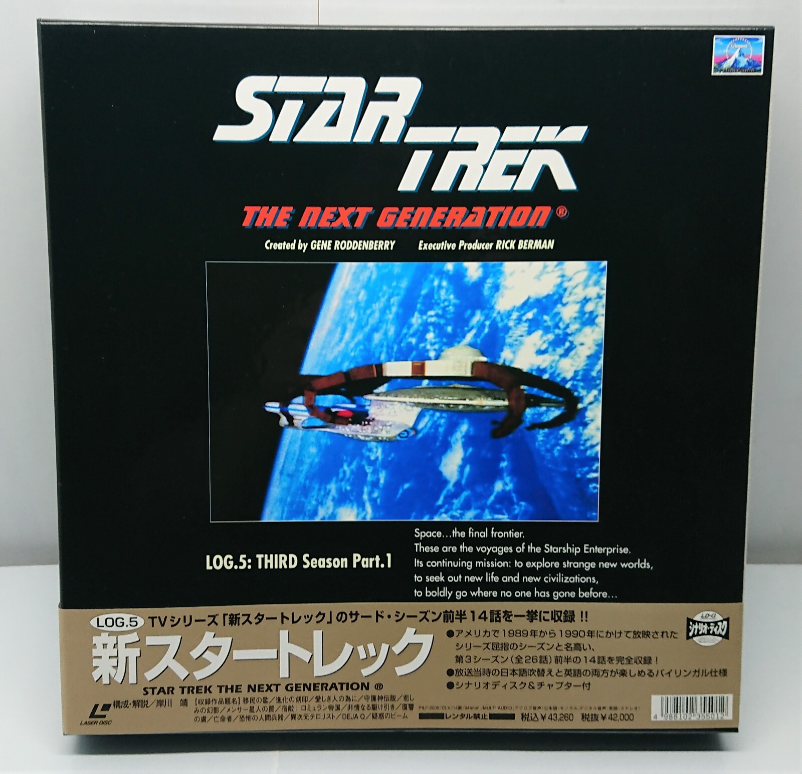 新スタ-トレックネクストジェネレーション ⑤Star Trek - The Next Generation Log.5 / Japan 1996